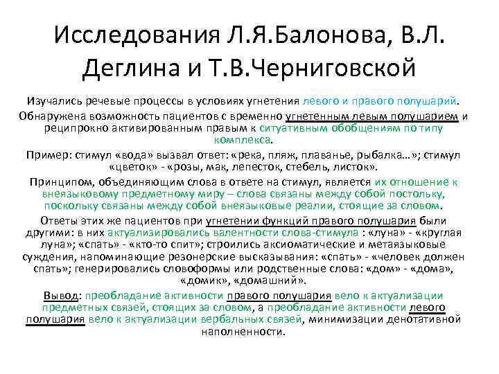 Исследования Л. Я. Балонова, В. Л. Деглина и Т. В. Черниговской Изучались речевые процессы