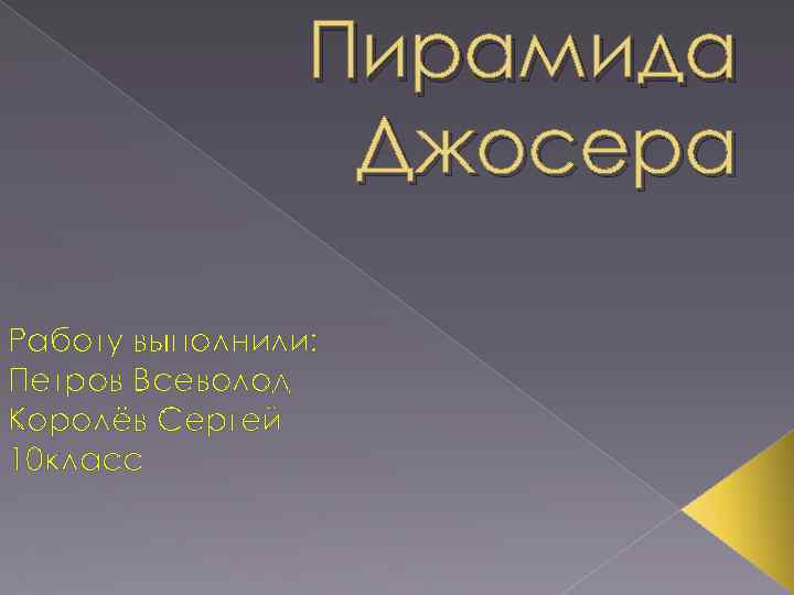 Пирамида Джосера Работу выполнили: Петров Всеволод Королёв Сергей 10 класс 