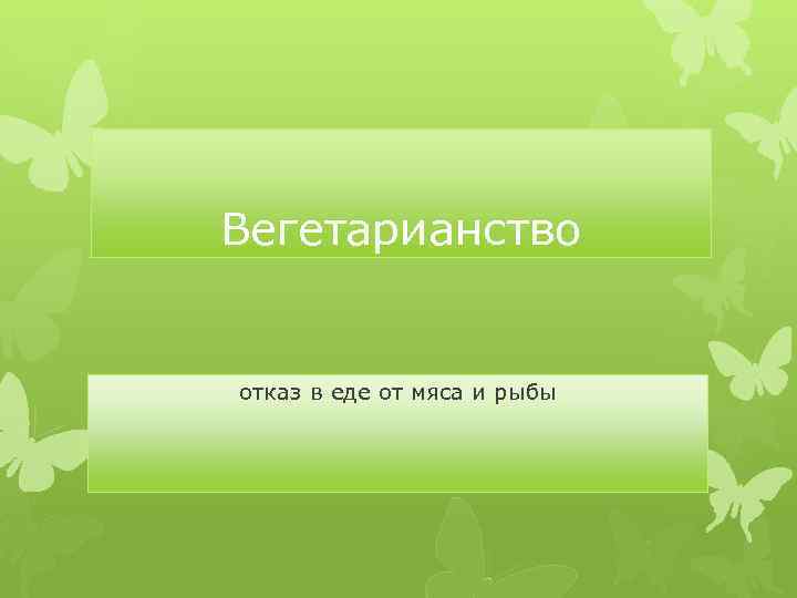 Вегетарианство отказ в еде от мяса и рыбы 