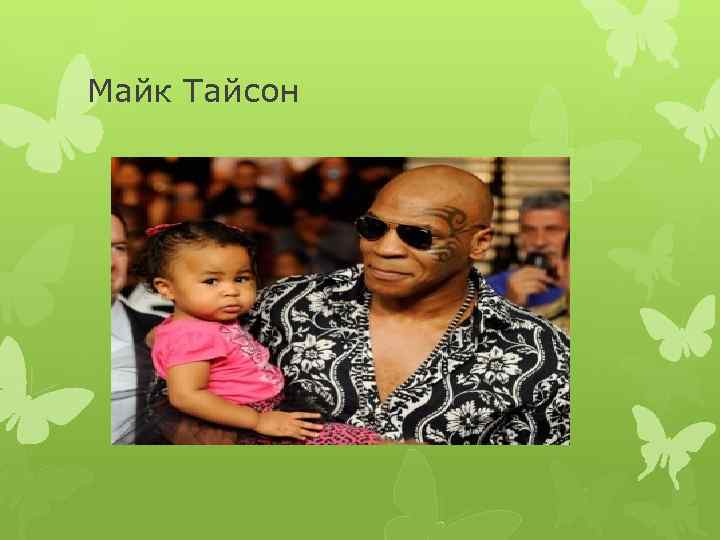 Майк Тайсон 