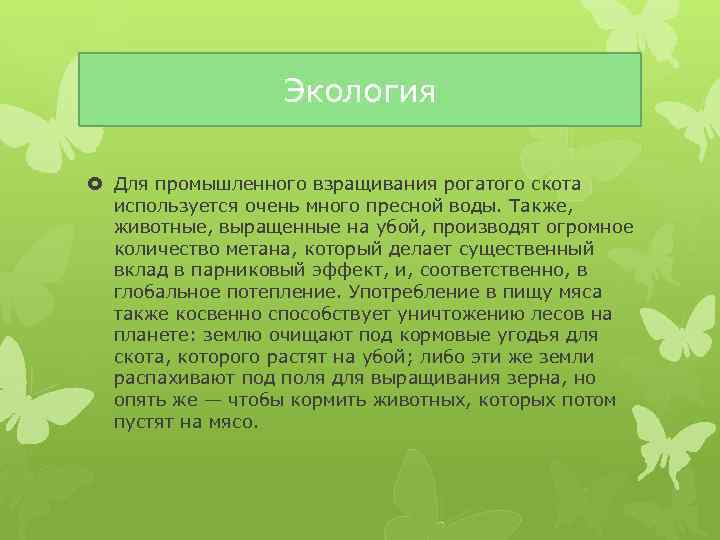 Экология Для промышленного взращивания рогатого скота используется очень много пресной воды. Также, животные, выращенные