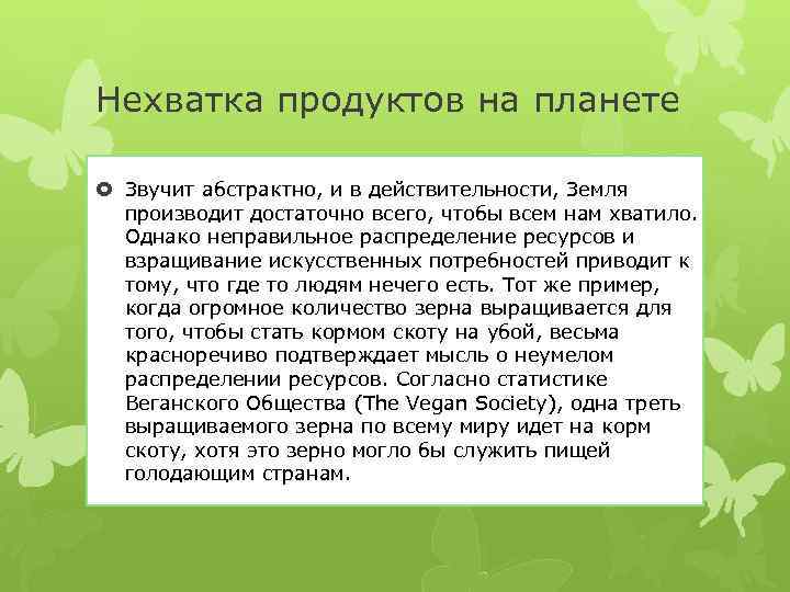 Нехватка продуктов на планете Звучит абстрактно, и в действительности, Земля производит достаточно всего, чтобы