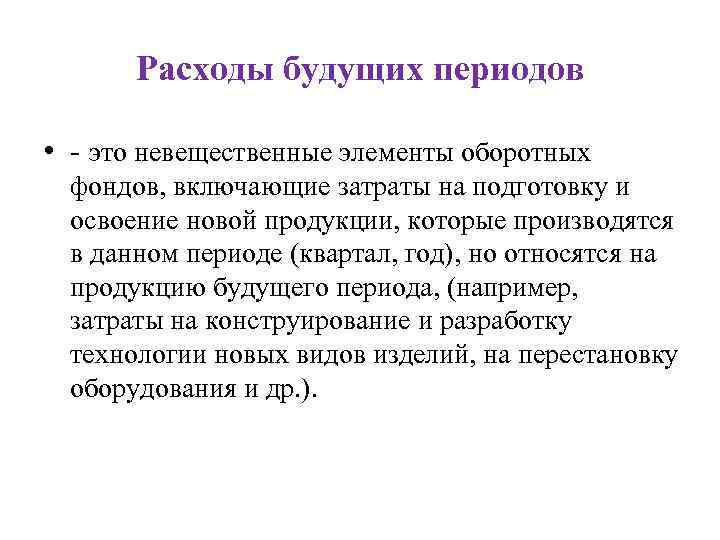 Выплаты будущих периодов. Расходы будущих периодов. Расходы будущих периодов например. К расходам будущих периодов относят. Расходы будущего периода.