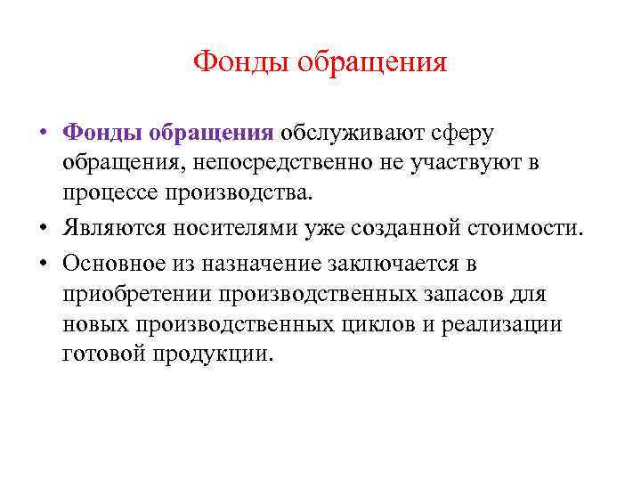 Фонды обращения • Фонды обращения обслуживают сферу обращения, непосредственно не участвуют в процессе производства.