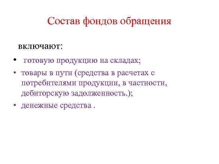 Состав фондов обращения включают: • готовую продукцию на складах; • товары в пути (средства