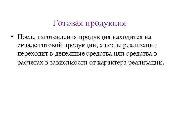 Готовая продукция • После изготовления продукция находится на складе готовой продукции, а после реализации