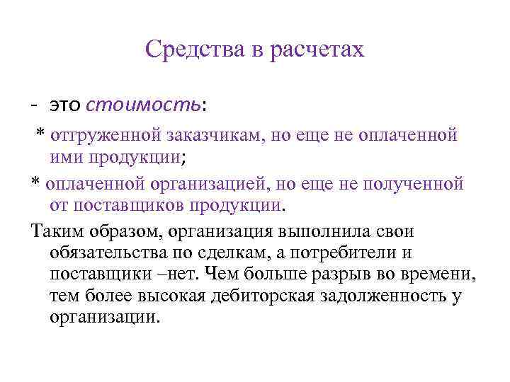 Средства в расчетах - это стоимость: * отгруженной заказчикам, но еще не оплаченной ими