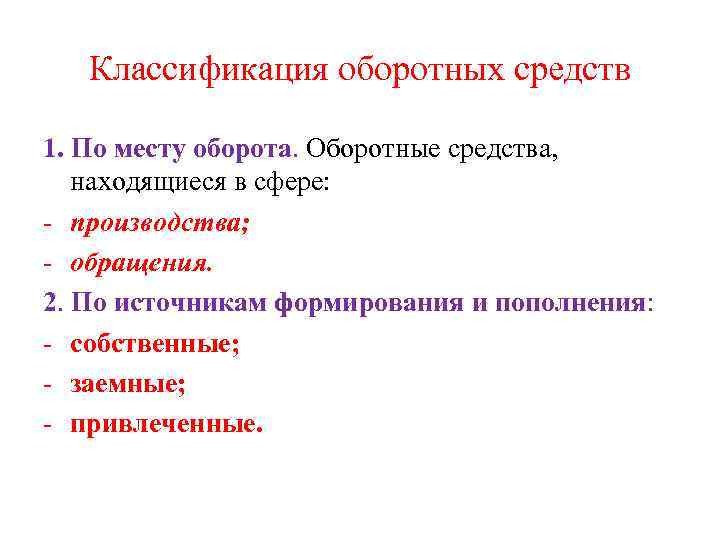 Классификация оборотных средств 1. По месту оборота. Оборотные средства, находящиеся в сфере: - производства;