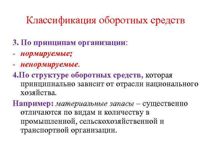 Классификация оборотных средств 3. По принципам организации: - нормируемые; - ненормируемые. 4. По структуре