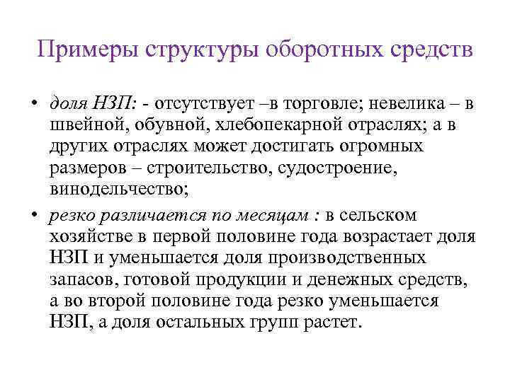 Примеры структуры оборотных средств • доля НЗП: - отсутствует –в торговле; невелика – в