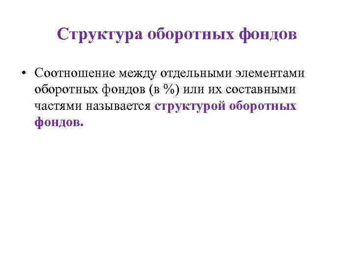 Структура оборотных фондов • Соотношение между отдельными элементами оборотных фондов (в %) или их