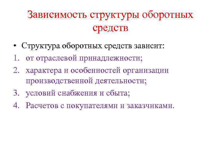 Зависимость структуры оборотных средств • Структура оборотных средств зависит: 1. от отраслевой принадлежности; 2.