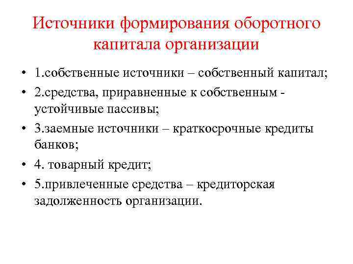 Источники формирования оборотного капитала организации • 1. собственные источники – собственный капитал; • 2.