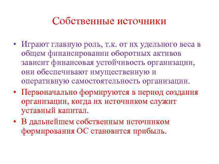 Собственные источники • Играют главную роль, т. к. от их удельного веса в общем