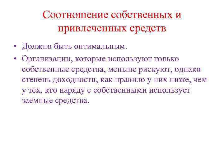 Соотношение собственных и привлеченных средств • Должно быть оптимальным. • Организации, которые используют только