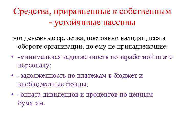 Средства, приравненные к собственным - устойчивые пассивы это денежные средства, постоянно находящиеся в обороте