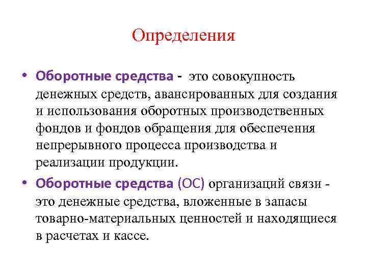 Определения • Оборотные средства - это совокупность денежных средств, авансированных для создания и использования