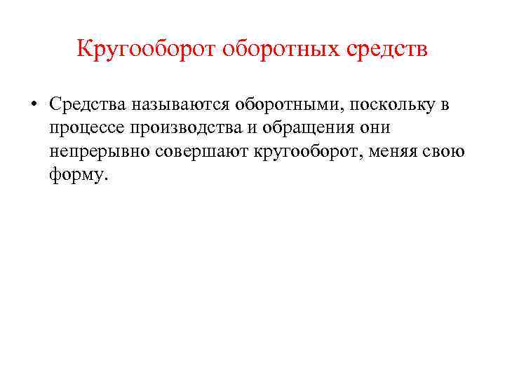 Кругооборотных средств • Средства называются оборотными, поскольку в процессе производства и обращения они непрерывно