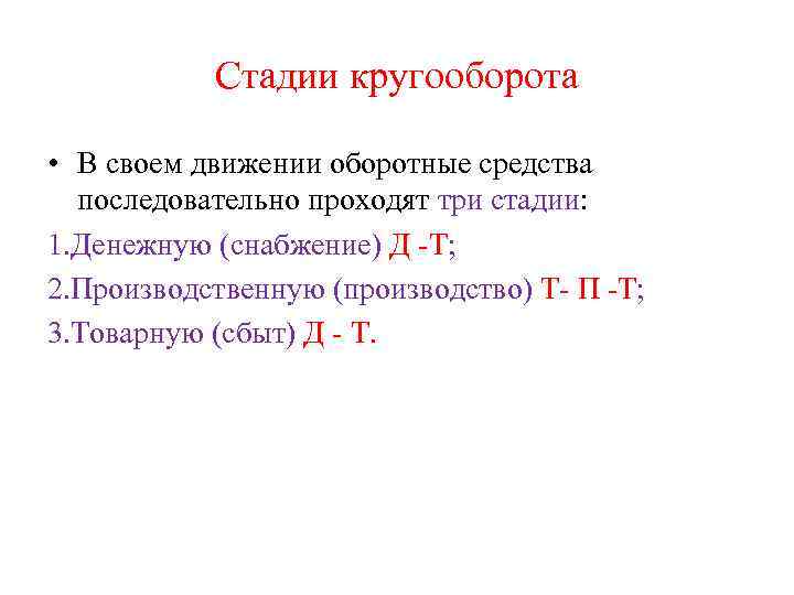 Стадии кругооборота • В своем движении оборотные средства последовательно проходят три стадии: 1. Денежную