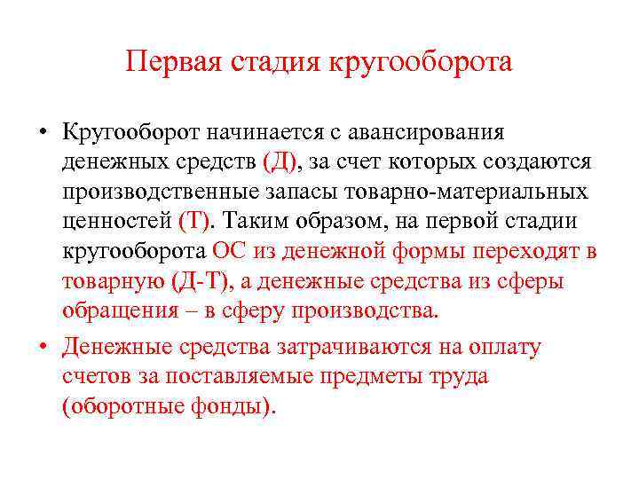 Первая стадия кругооборота • Кругооборот начинается с авансирования денежных средств (Д), за счет которых