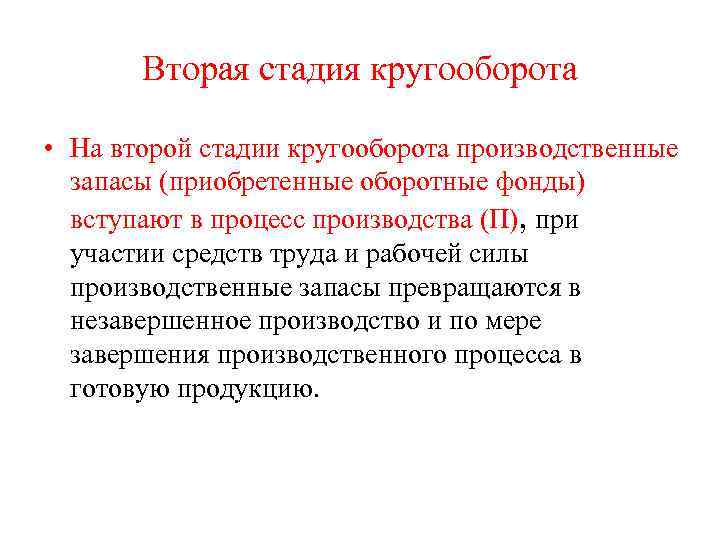 Вторая стадия кругооборота • На второй стадии кругооборота производственные запасы (приобретенные оборотные фонды) вступают