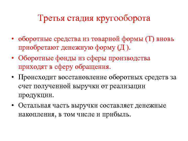 Третья стадия кругооборота • оборотные средства из товарной формы (Т) вновь приобретают денежную форму