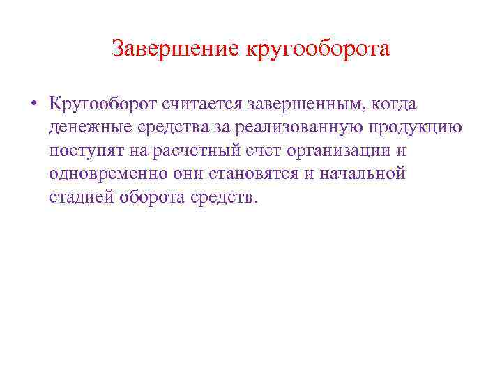 Завершение кругооборота • Кругооборот считается завершенным, когда денежные средства за реализованную продукцию поступят на