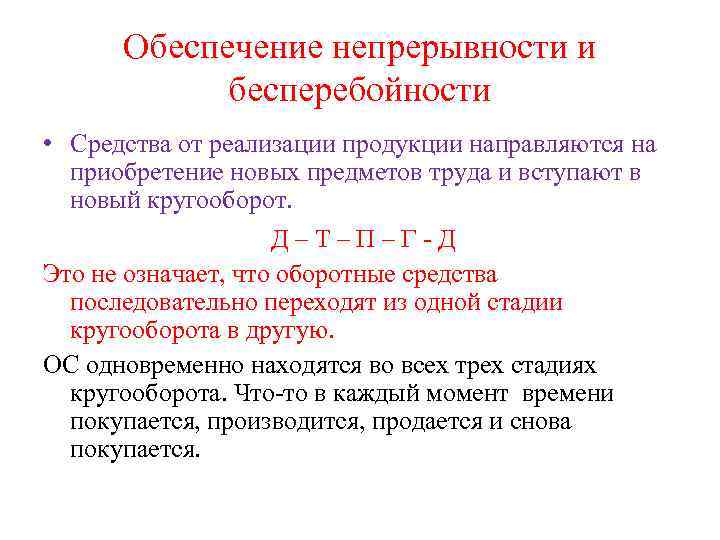 Обеспечение непрерывности и бесперебойности • Средства от реализации продукции направляются на приобретение новых предметов