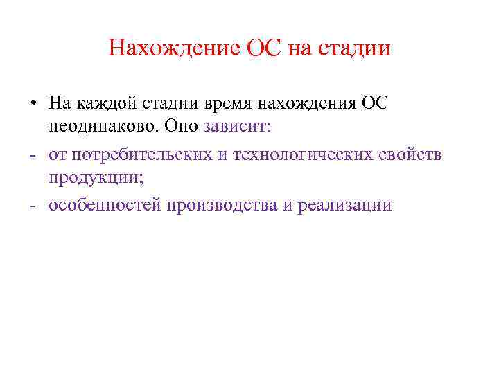 Нахождение ОС на стадии • На каждой стадии время нахождения ОС неодинаково. Оно зависит: