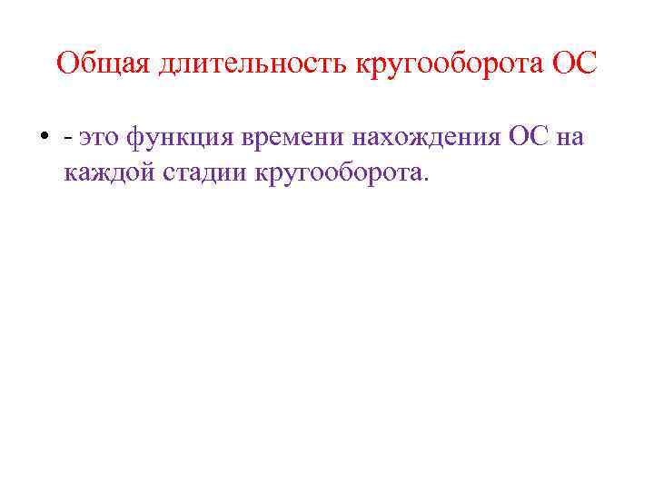 Общая длительность кругооборота ОС • - это функция времени нахождения ОС на каждой стадии