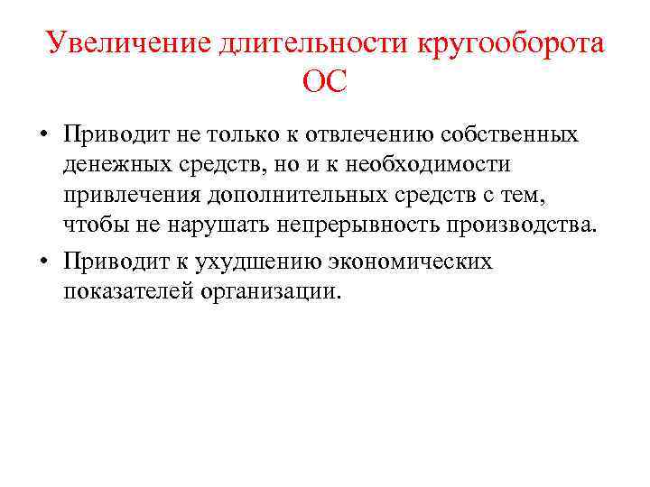 Увеличение длительности кругооборота ОС • Приводит не только к отвлечению собственных денежных средств, но