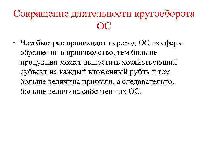 Сокращение длительности кругооборота ОС • Чем быстрее происходит переход ОС из сферы обращения в