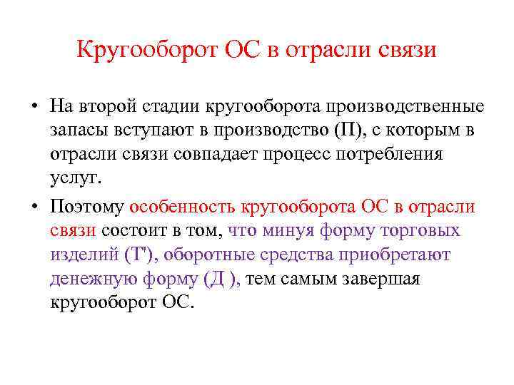 Кругооборот ОС в отрасли связи • На второй стадии кругооборота производственные запасы вступают в