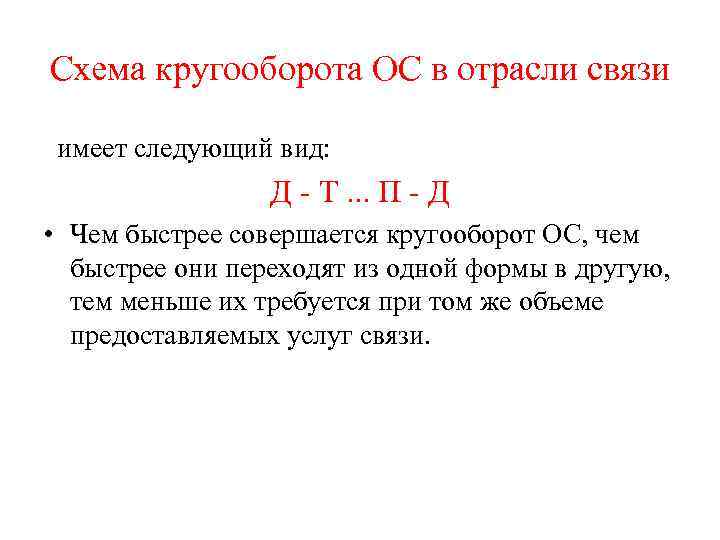 Схема кругооборота ОС в отрасли связи имеет следующий вид: Д - Т. . .