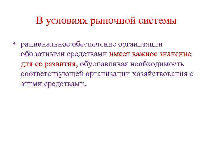 В условиях рыночной системы • рациональное обеспечение организации оборотными средствами имеет важное значение для