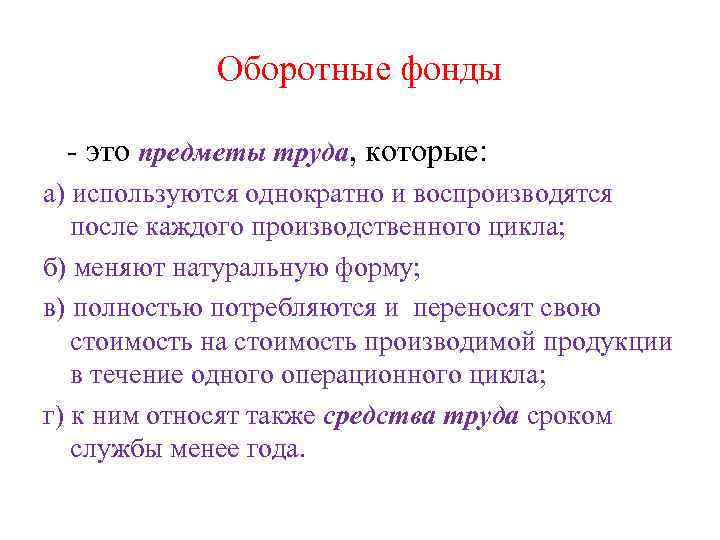 Оборотные фонды - это предметы труда, которые: а) используются однократно и воспроизводятся после каждого