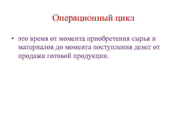 Операционный цикл • это время от момента приобретения сырья и материалов до момента поступления