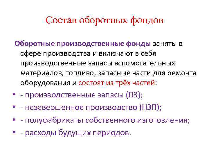 Состав оборотных фондов Оборотные производственные фонды заняты в сфере производства и включают в себя