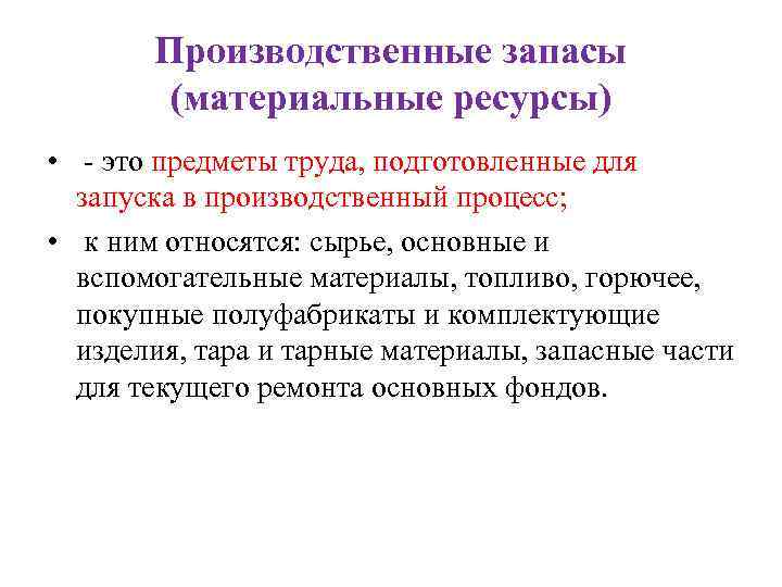 Производственные запасы (материальные ресурсы) • - это предметы труда, подготовленные для запуска в производственный