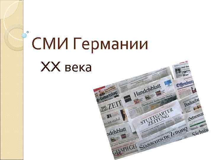 СМИ Германии XX века 