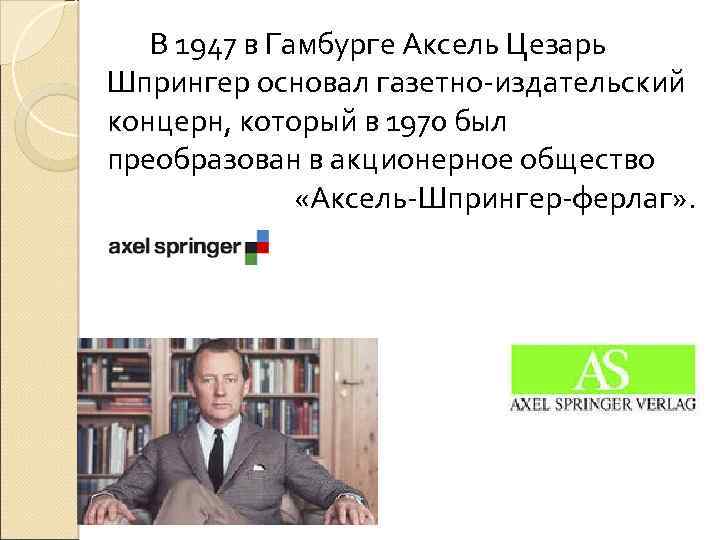 В 1947 в Гамбурге Аксель Цезарь Шпрингер основал газетно-издательский концерн, который в 1970 был