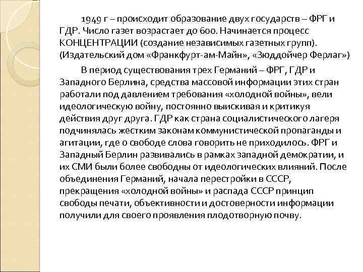 1949 г – происходит образование двух государств – ФРГ и ГДР. Число газет возрастает