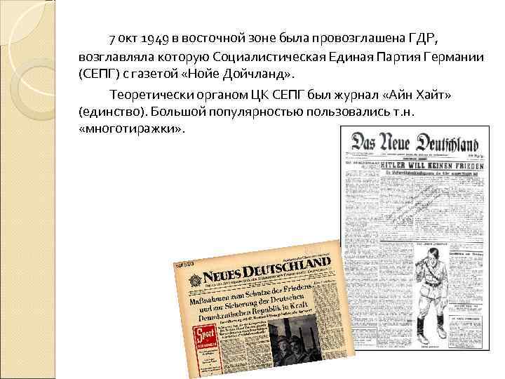 7 окт 1949 в восточной зоне была провозглашена ГДР, возглавляла которую Социалистическая Единая Партия