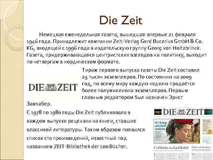 Die Zeit Немецкая еженедельная газета, вышедшая впервые 21 февраля 1946 года. Принадлежит компании Zeit-Verlag