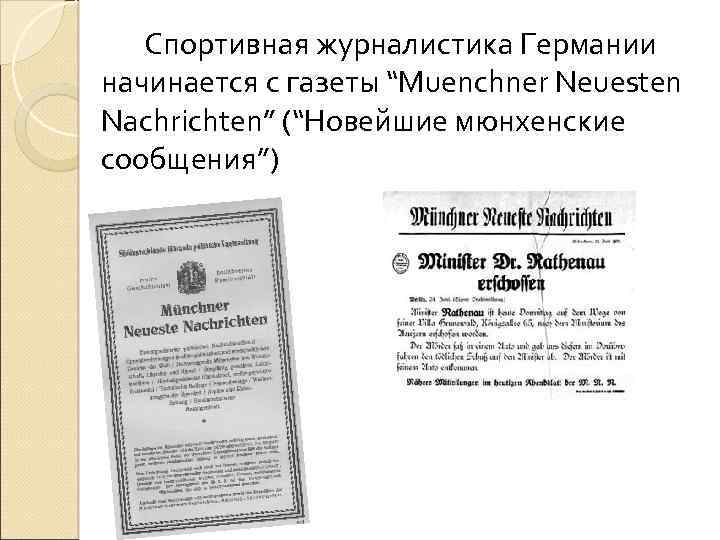 Спортивная журналистика Германии начинается с газеты “Muenchner Neuesten Nachrichten” (“Новейшие мюнхенские сообщения”) 