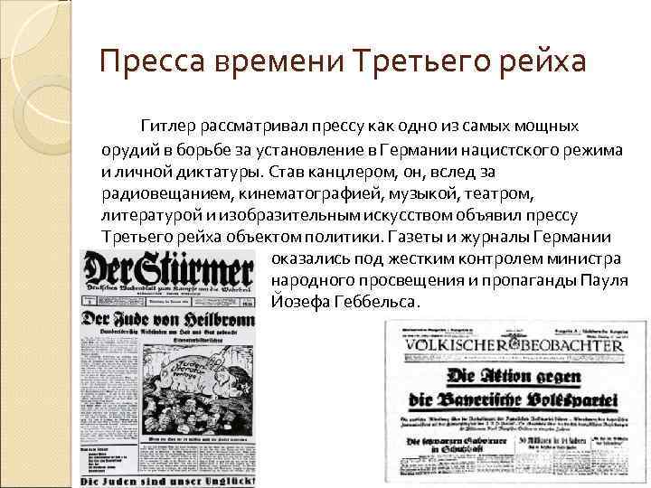 Пресса времени Третьего рейха Гитлер рассматривал прессу как одно из самых мощных орудий в