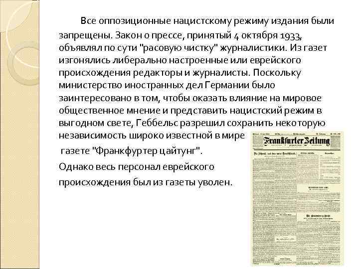 Все оппозиционные нацистскому режиму издания были запрещены. Закон о прессе, принятый 4 октября 1933,