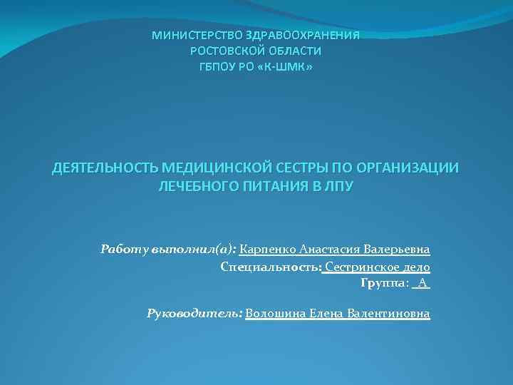 МИНИСТЕРСТВО ЗДРАВООХРАНЕНИЯ РОСТОВСКОЙ ОБЛАСТИ ГБПОУ РО «К-ШМК» ДЕЯТЕЛЬНОСТЬ МЕДИЦИНСКОЙ СЕСТРЫ ПО ОРГАНИЗАЦИИ ЛЕЧЕБНОГО ПИТАНИЯ