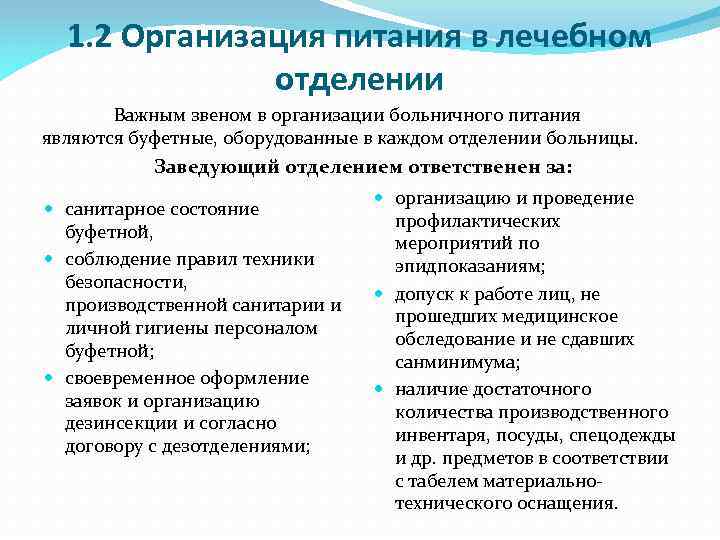 1. 2 Организация питания в лечебном отделении Важным звеном в организации больничного питания являются