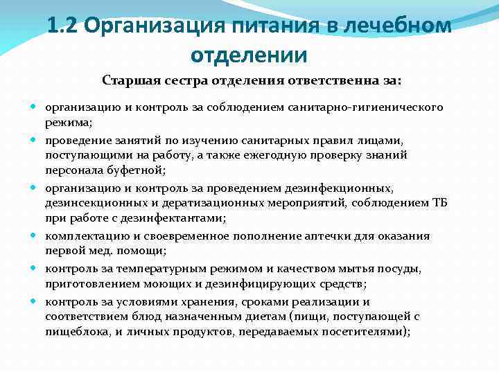 1. 2 Организация питания в лечебном отделении Старшая сестра отделения ответственна за: организацию и